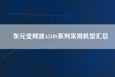 東元變頻器A510S系列常用機型彙總