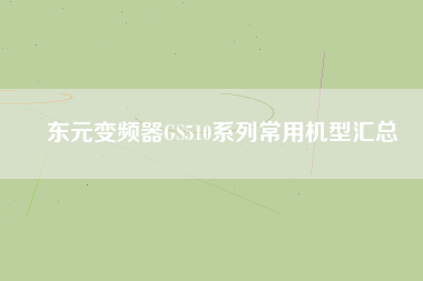 東元變頻器GS510系列常用機型彙總