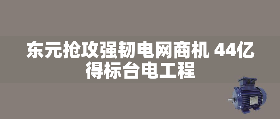 東元搶攻強韌電網商機 44億得标台電工程