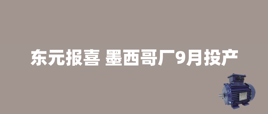 東元報喜 墨西哥廠9月投産
