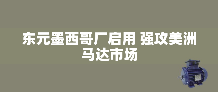 東元墨西哥廠啓用 強攻美洲馬達市場